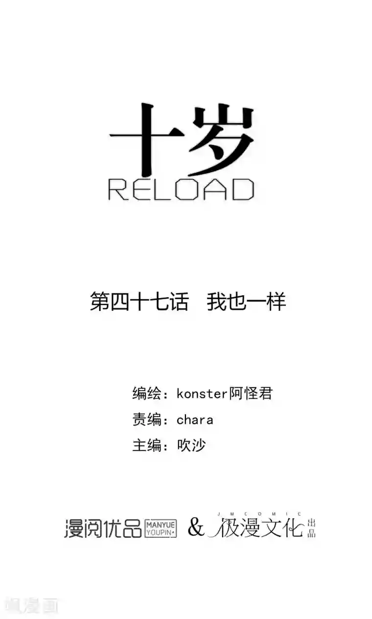 十岁RELOAD第47话 我也一样