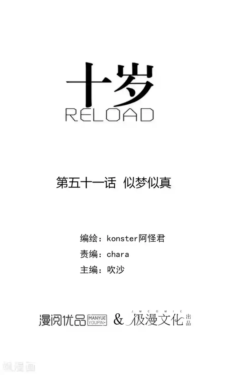 十岁RELOAD第51话 似梦似真