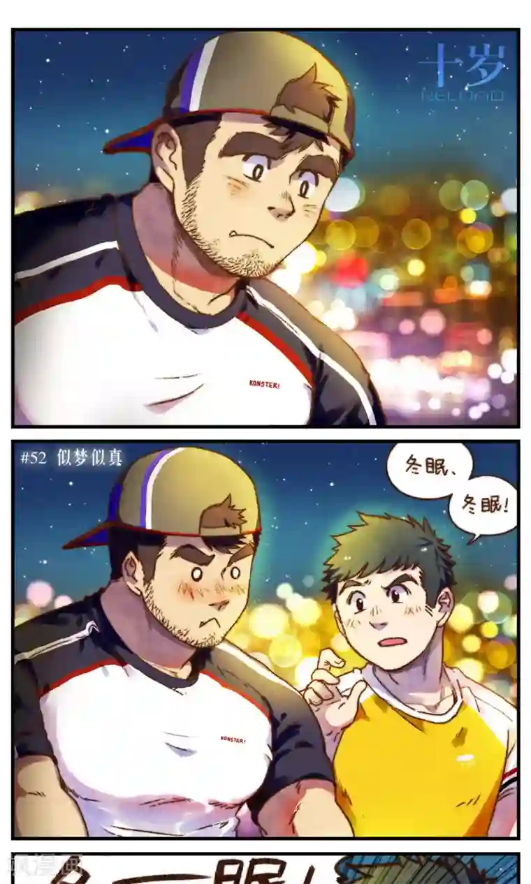 十岁RELOAD第51话 似梦似真