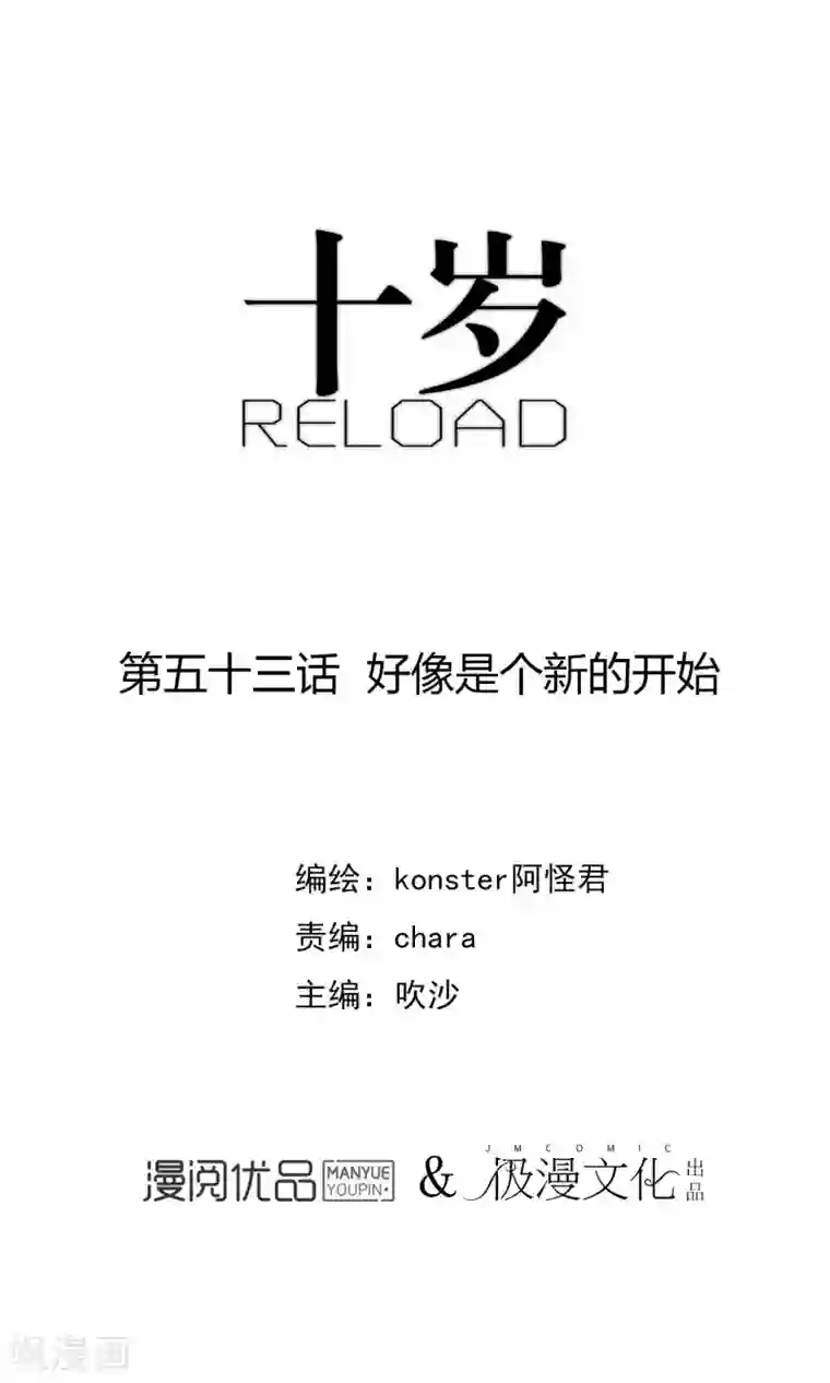 十岁RELOAD第53话 好像是个新的开始