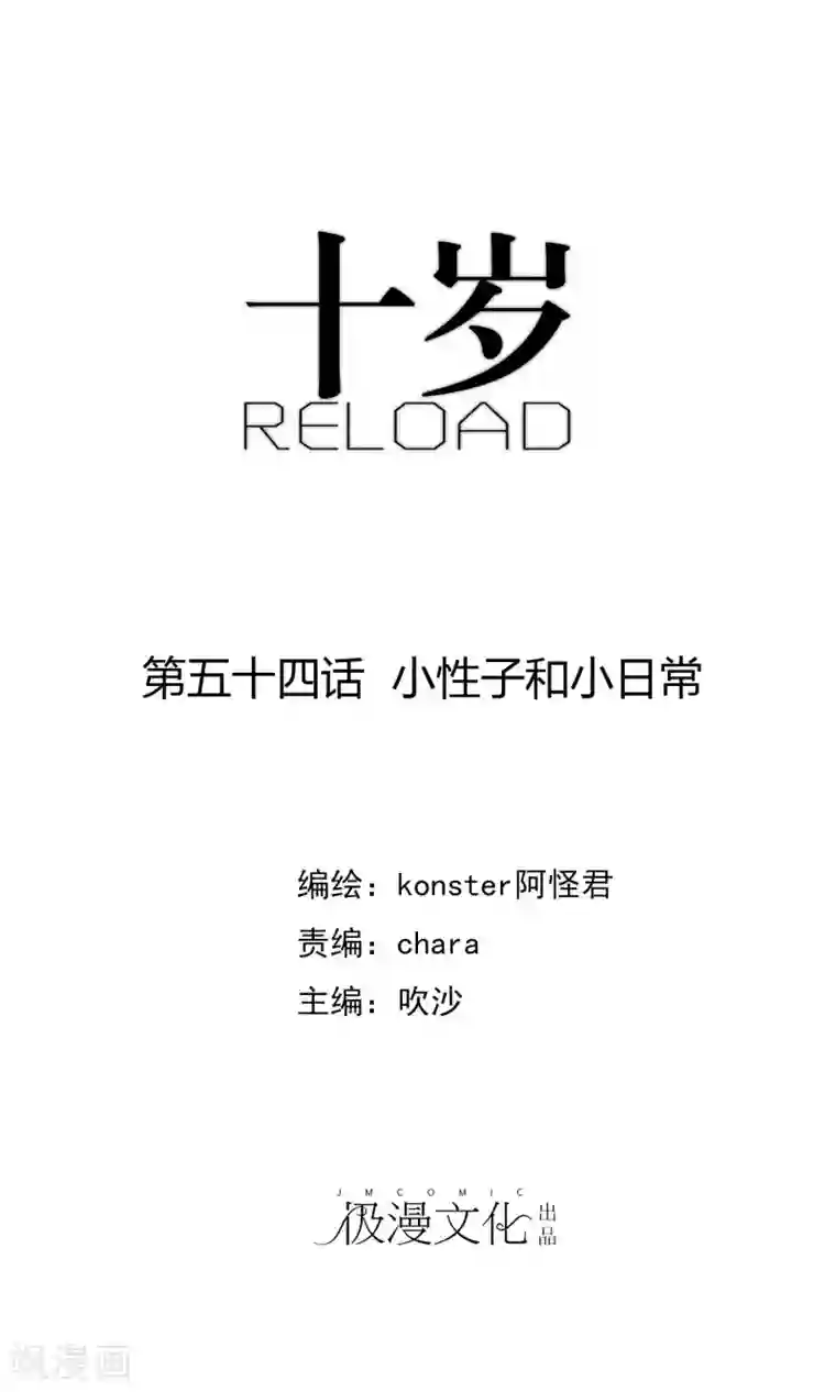 十岁RELOAD第54话 小性子和小日常
