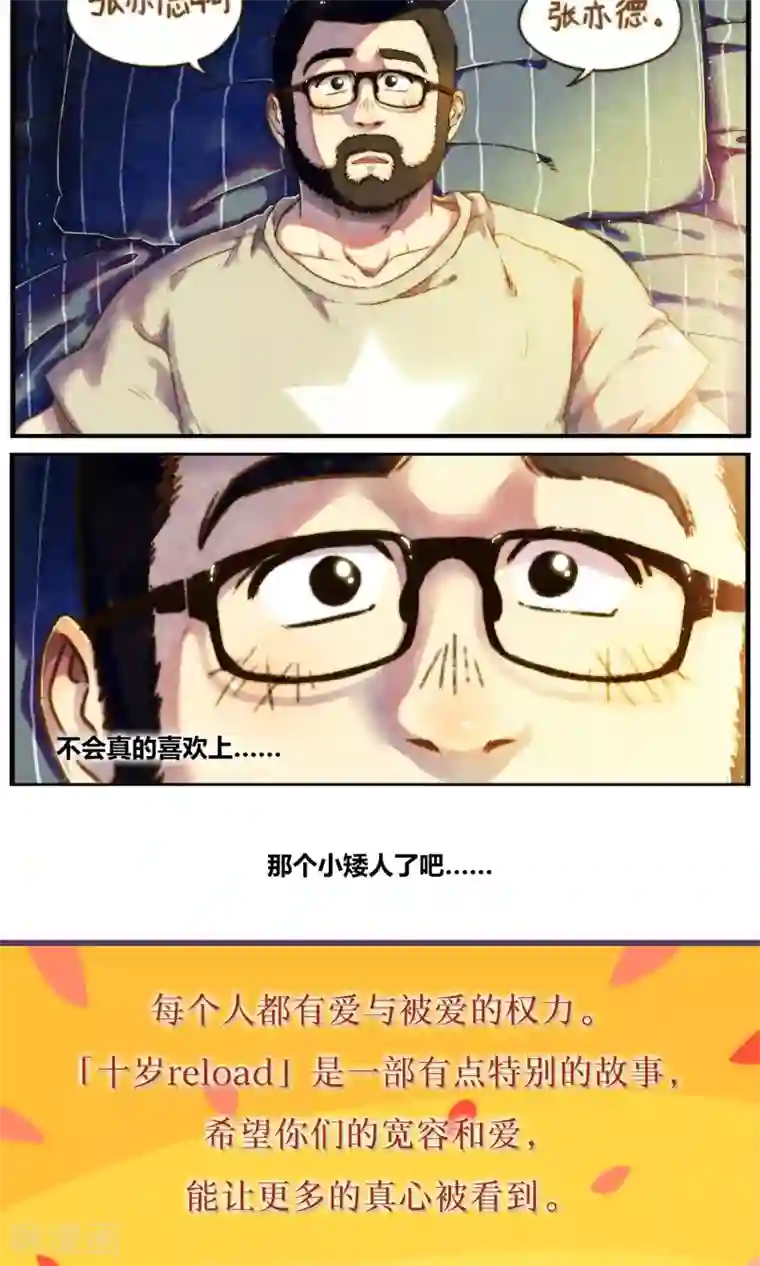 十岁RELOAD第54话 小性子和小日常