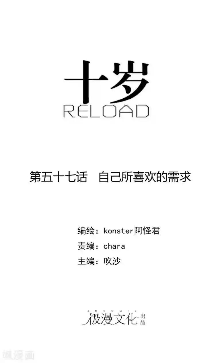 十岁RELOAD第57话 自己所喜欢的需求