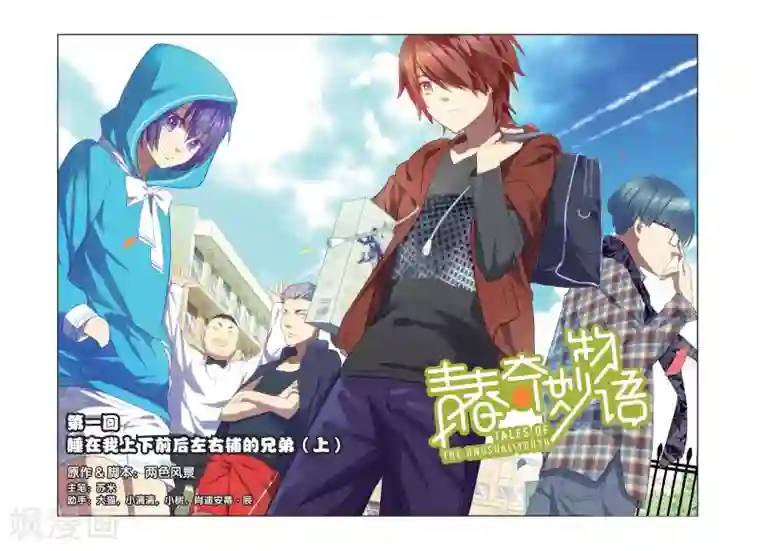 青春奇妙物语第1话 睡在我上下前后左右铺的兄弟（1）