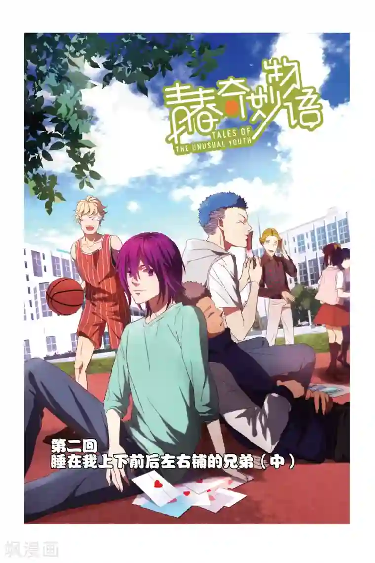 青春奇妙物语第2话 睡在我上下左右铺的兄弟（2）