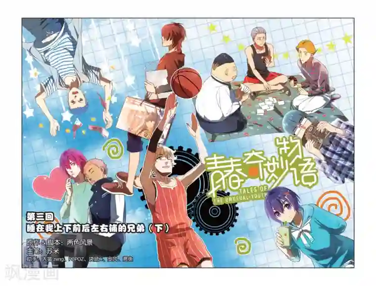 青春奇妙物语第3话 睡在我上下前后左右铺的兄弟（3）