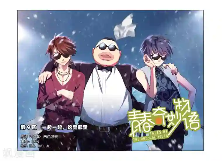 青春奇妙物语第9话 一起一起，这里那里