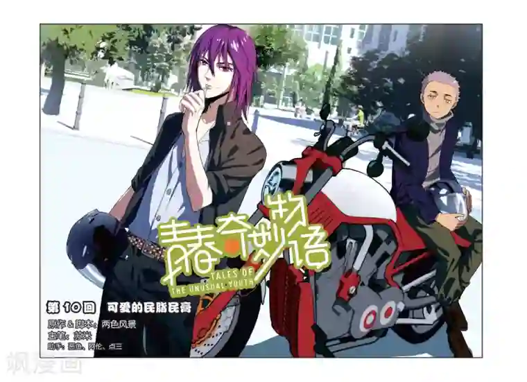 青春奇妙物语第10话 可爱的民脂民膏