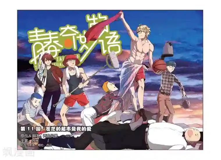 青春奇妙物语第11话 苍茫的超市是我的爱