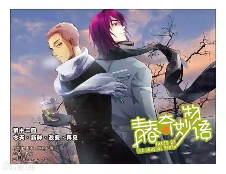 青春奇妙物语第12话 今天·新鲜·改变·再见