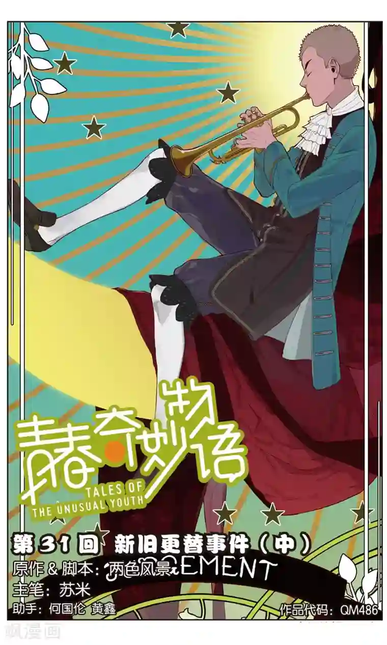 青春奇妙物语第31话 新旧更替事件（2）