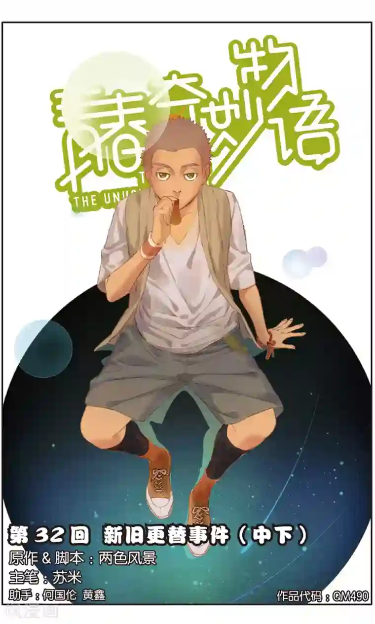 青春奇妙物语第32话 新旧更替事件（3）