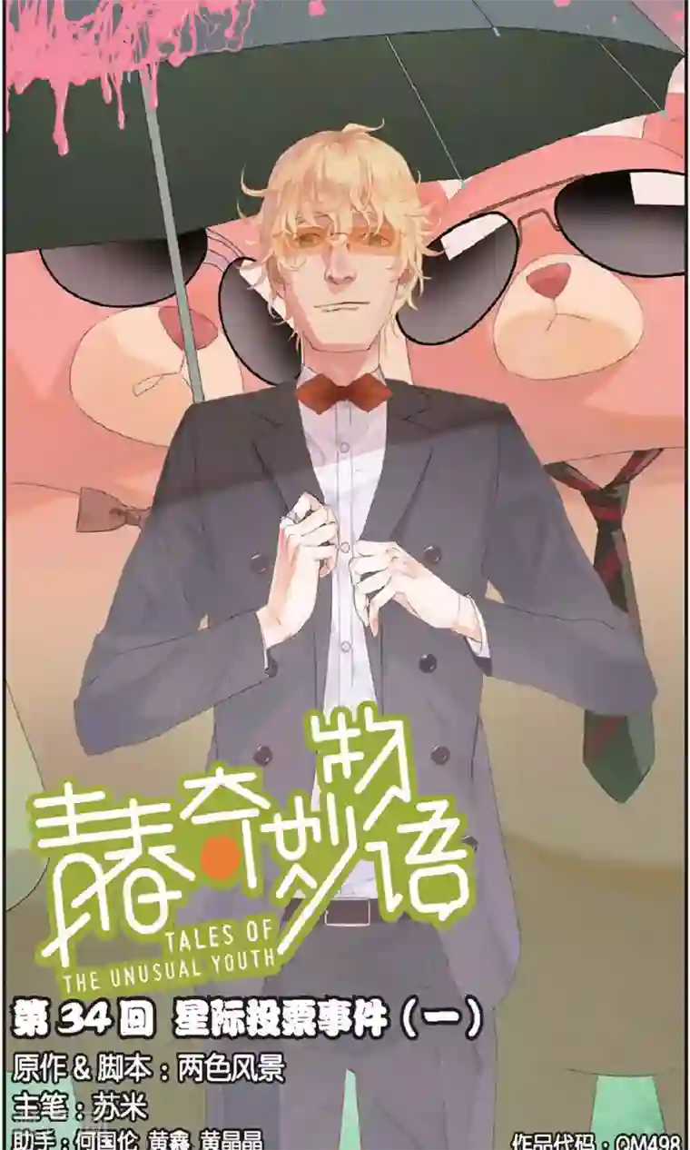 青春奇妙物语第34话 星际投票事件（1）