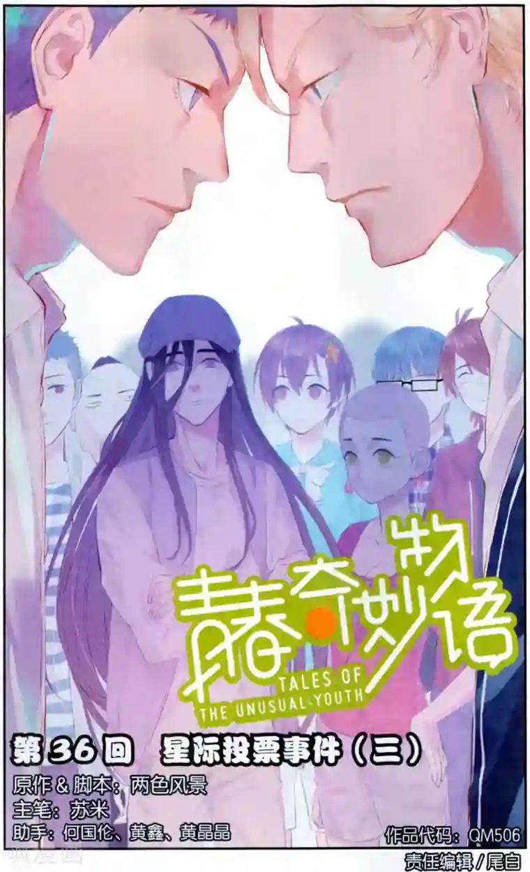 青春奇妙物语第36话 星际投票事件（3）