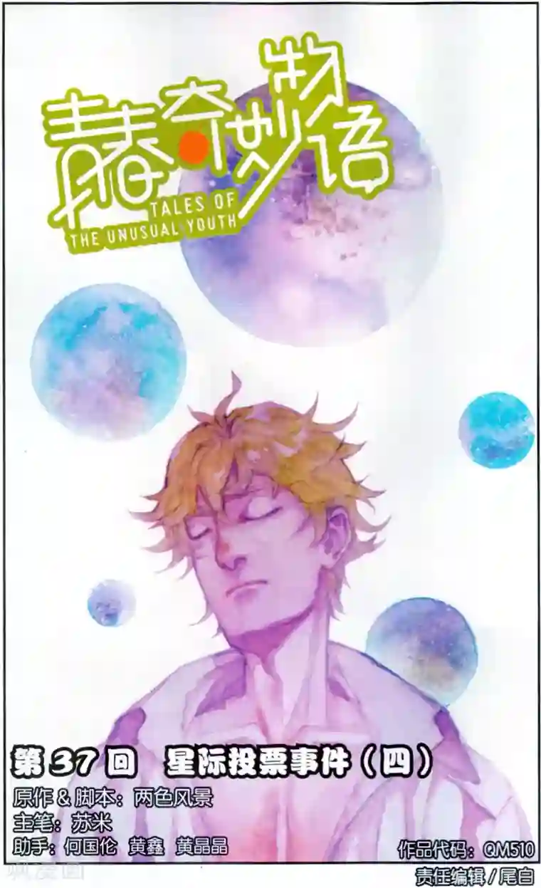 青春奇妙物语第37话 星际投票事件（4）