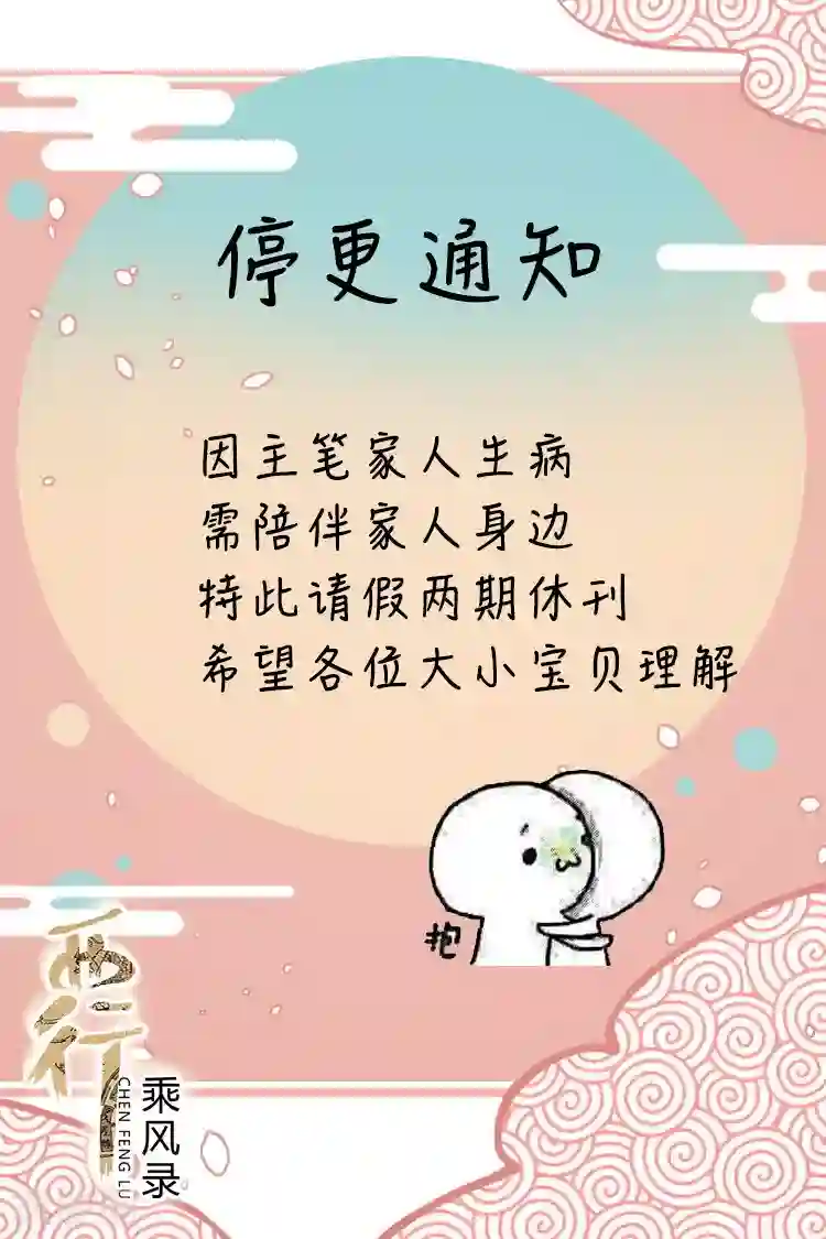 西行乘风录停更通知