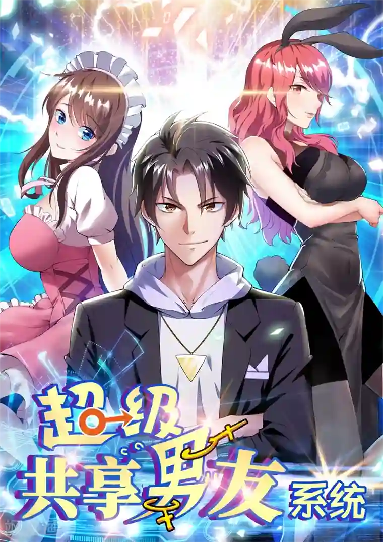 超级共享男友系统第1话 接入系统