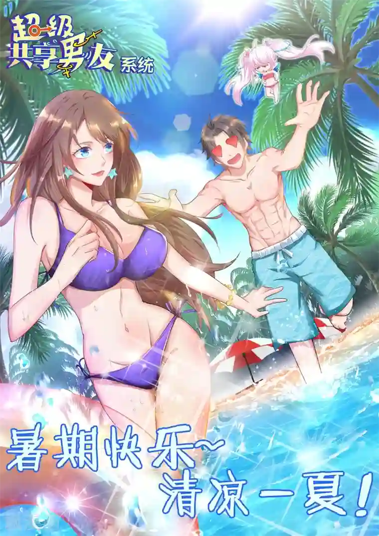 超级共享男友系统8月9日活动 少年漫联合活动