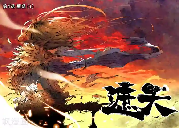 遮天第4话 萤惑1