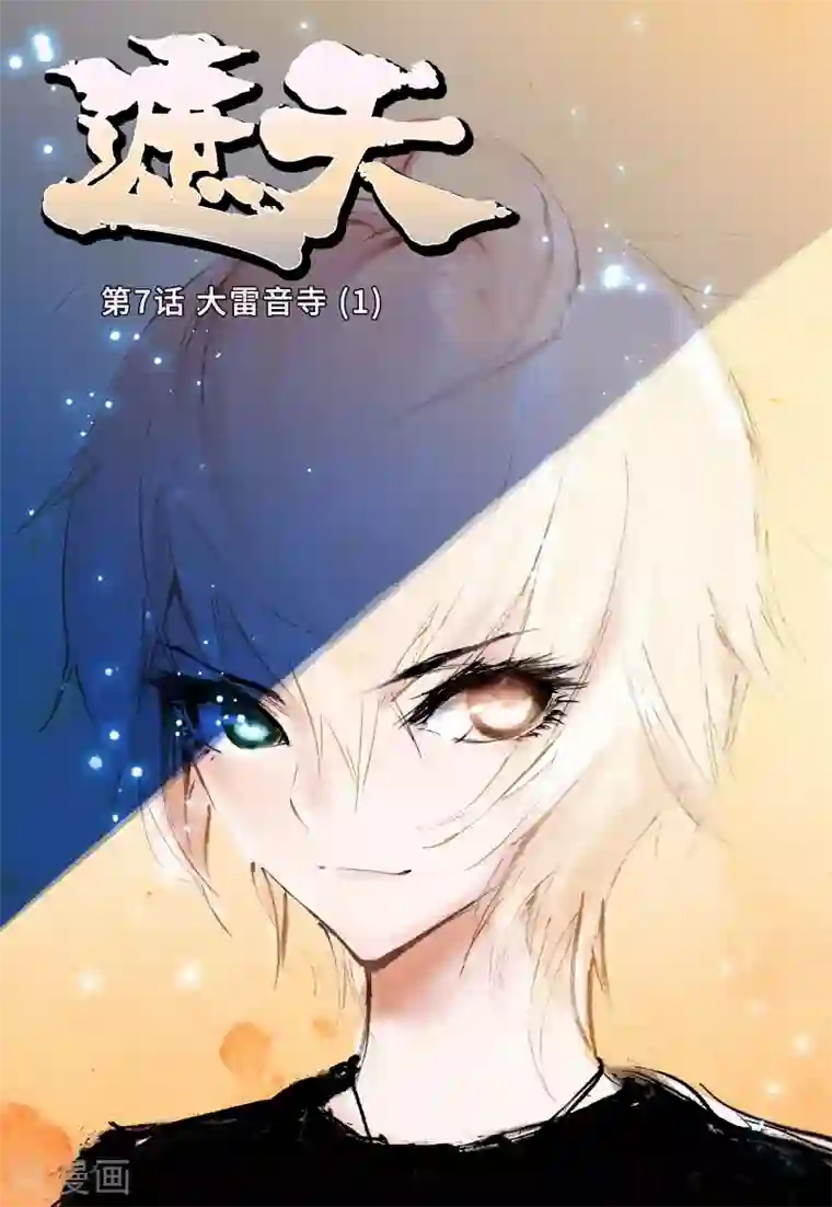 遮天第7话 大雷音寺1