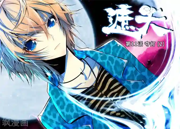 遮天第11话 夺灯2