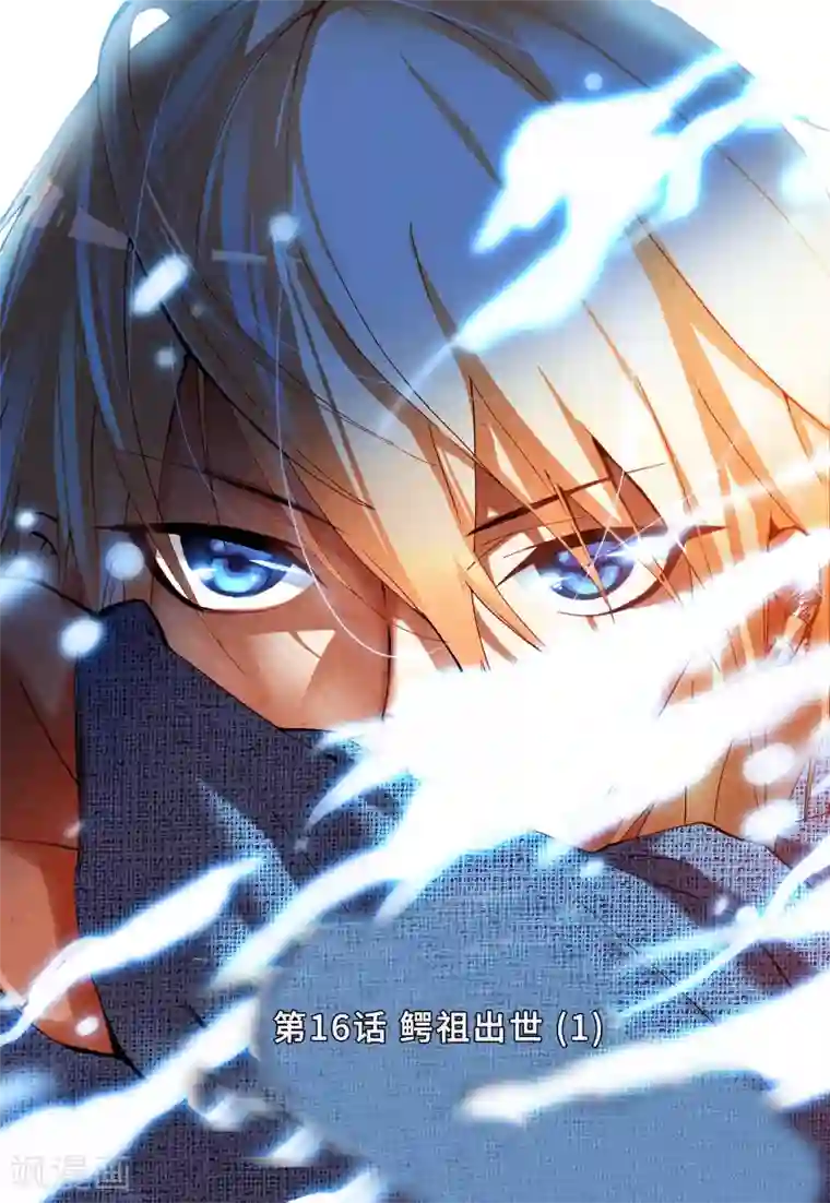 遮天第16话 鳄祖出世1