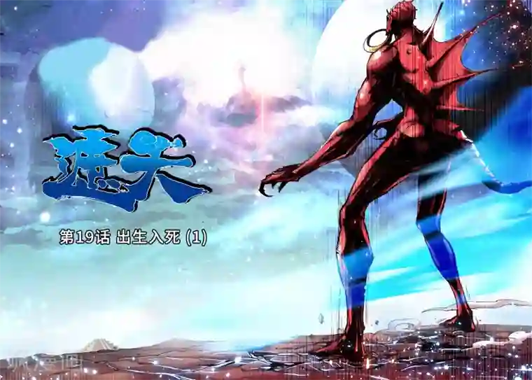 遮天第19话 出生入死1