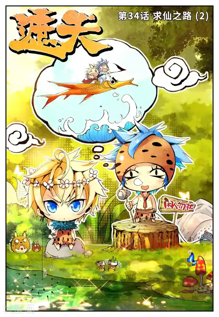 遮天第34话 求仙之路2