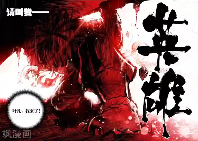 遮天第53话 请叫我英雄3