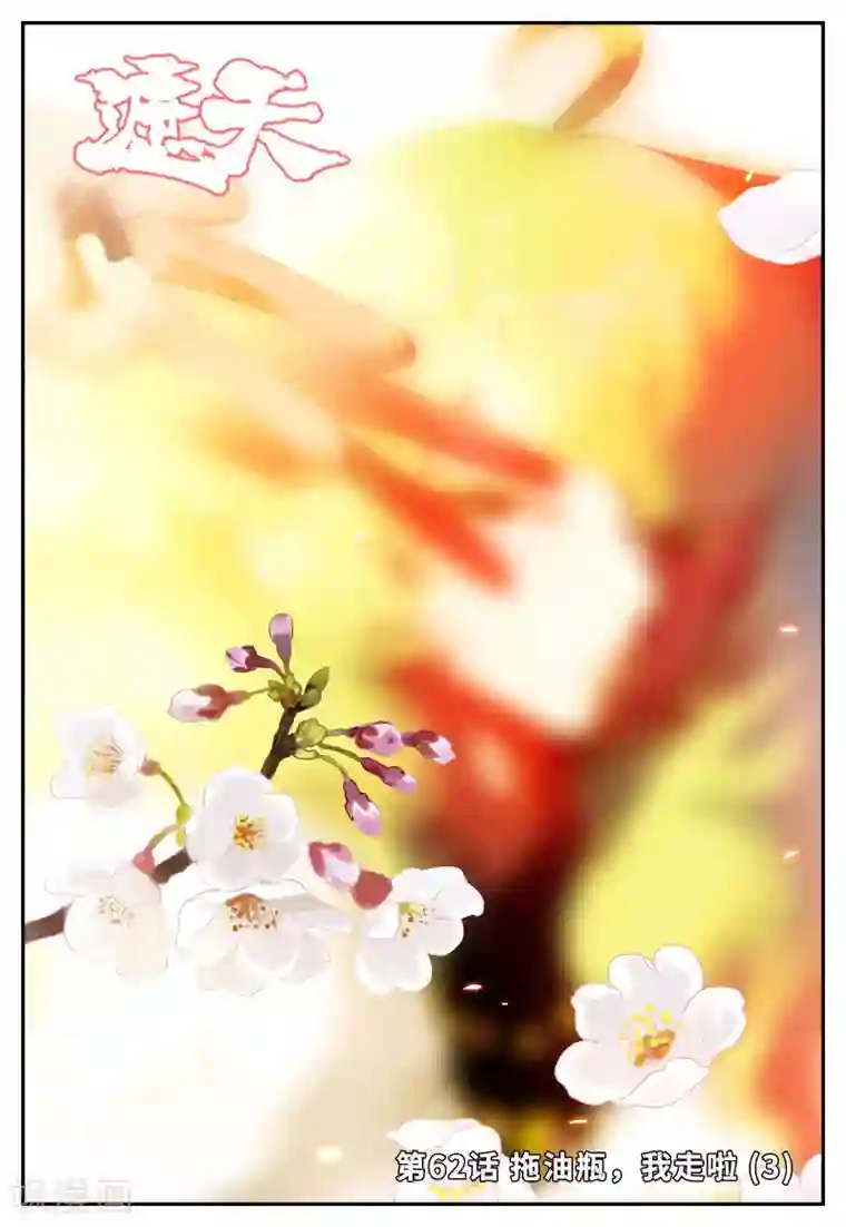 遮天第62话 拖油瓶，我走啦3