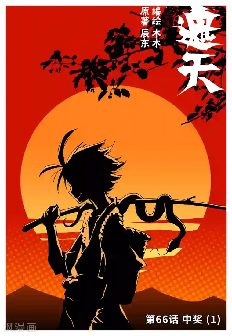 遮天第66话 中奖1
