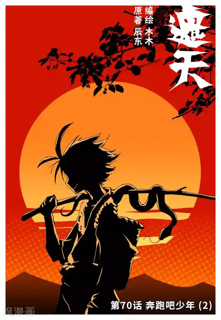 遮天第70话 奔跑吧少年2
