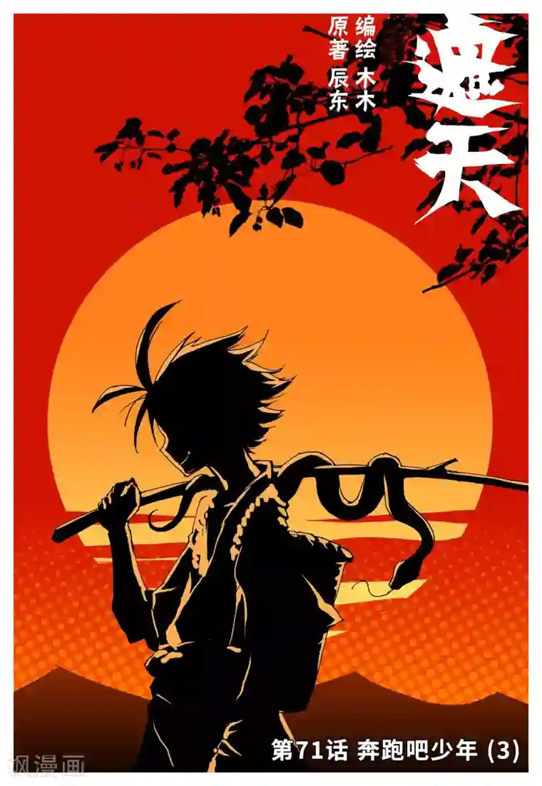 遮天第71话 奔跑吧少年3