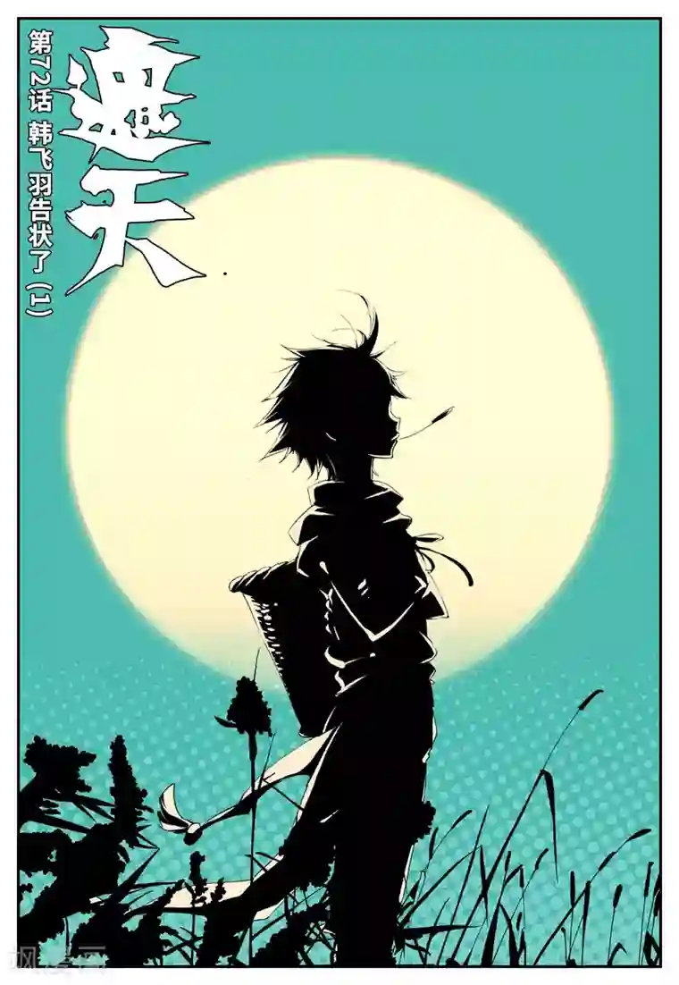 遮天第72话 韩飞羽告状了1