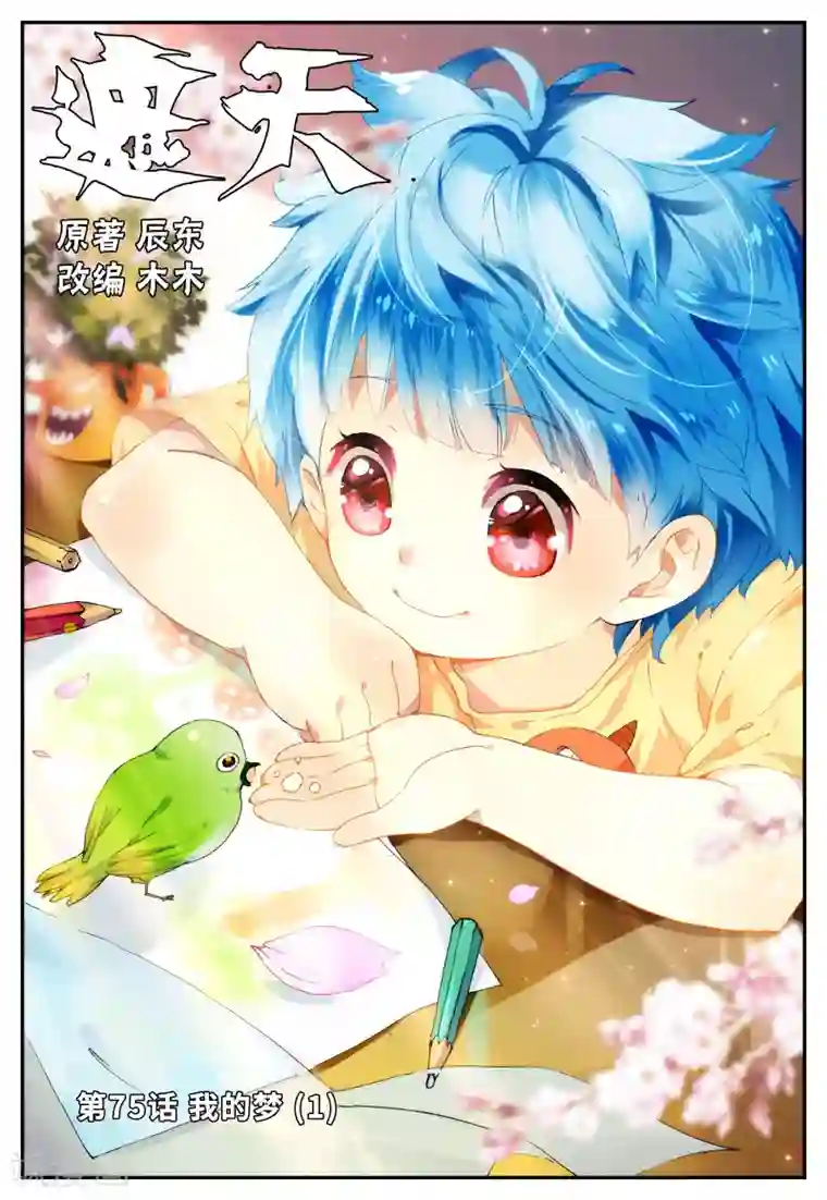 遮天第75话 我的梦1