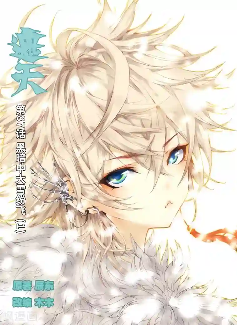 遮天第87话 黑暗中大雪纷飞1