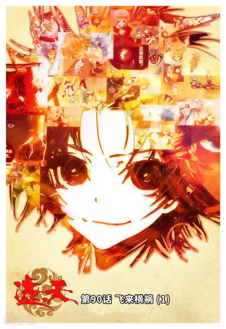 遮天第90话 飞来横祸1