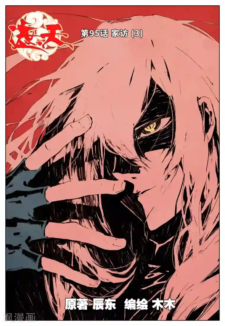 遮天第95话 家访3
