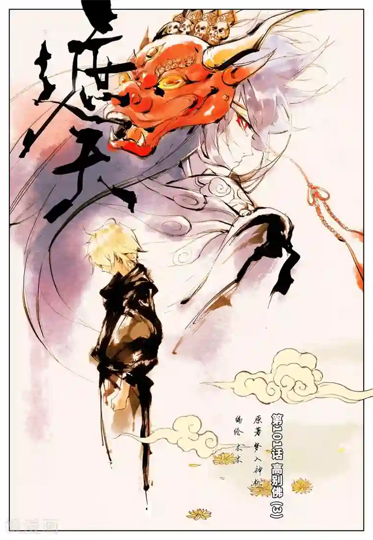 遮天第101话 高别佛3