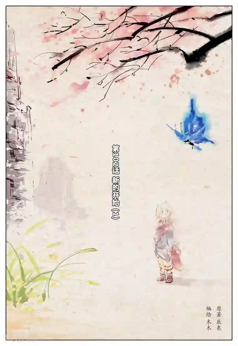 遮天第102话 新的开始1