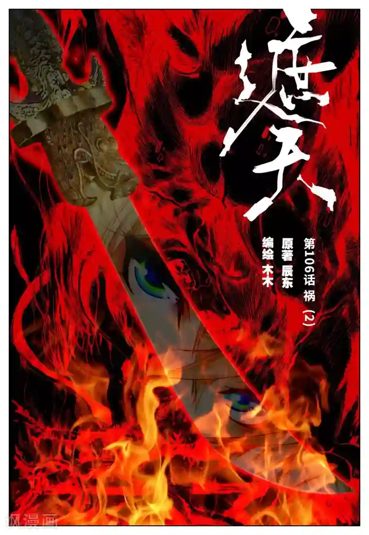 遮天第106话 祸2