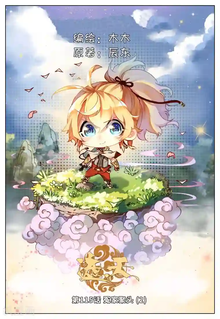 遮天第115话 冤家聚头2