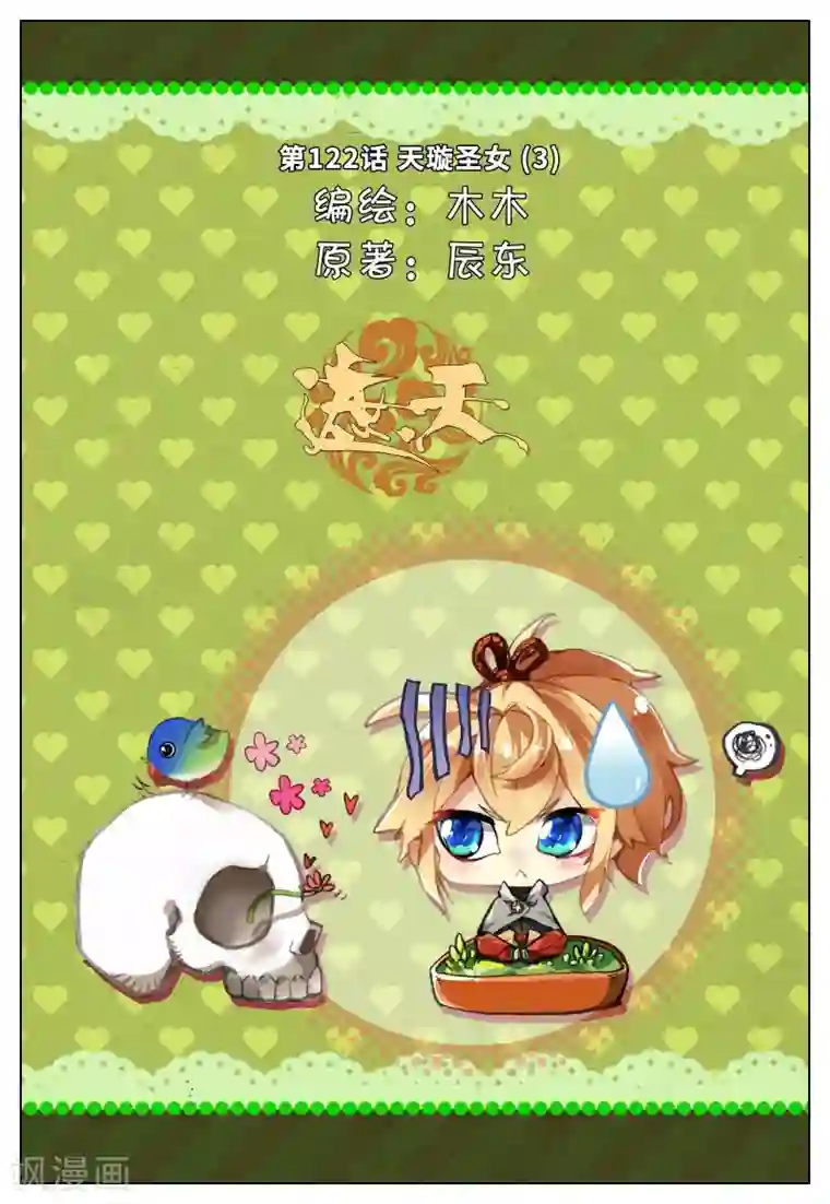 遮天第122话 天璇圣女3