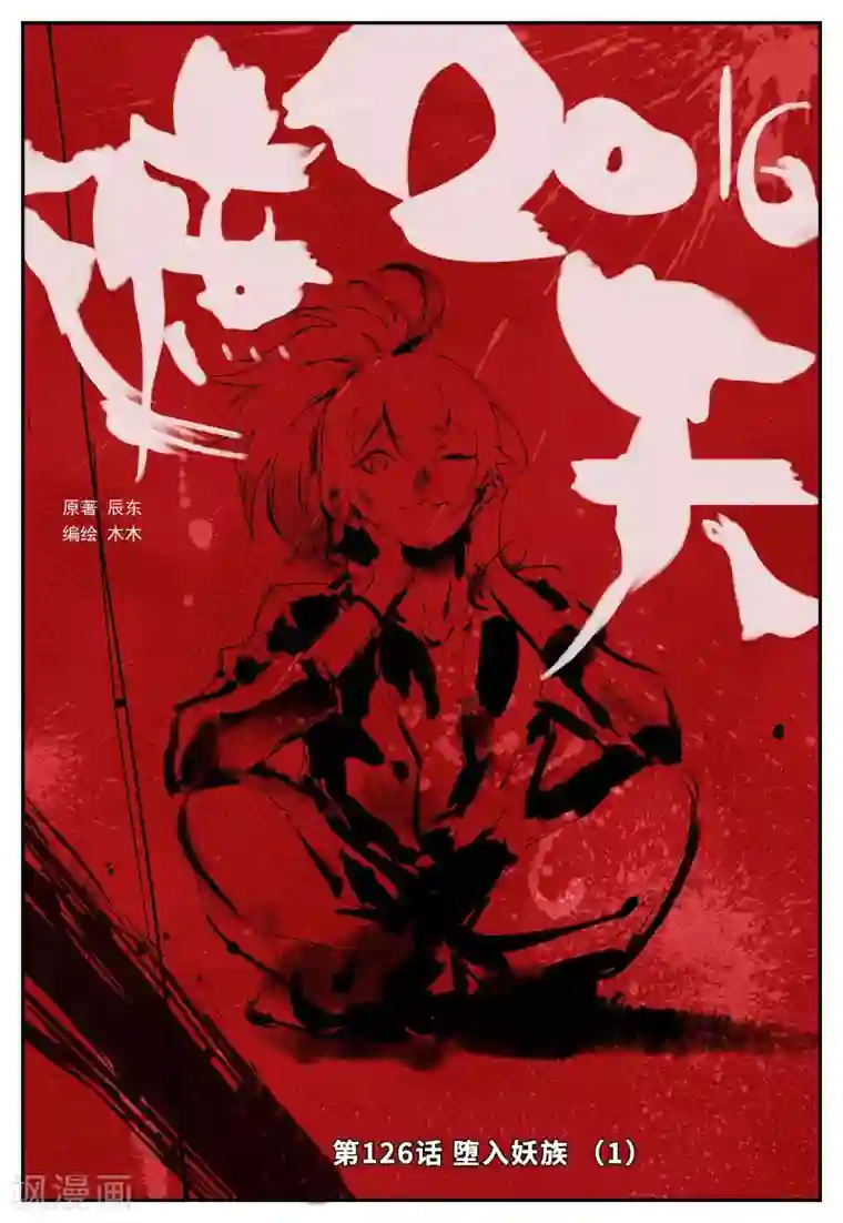 遮天第126话 堕入妖族1