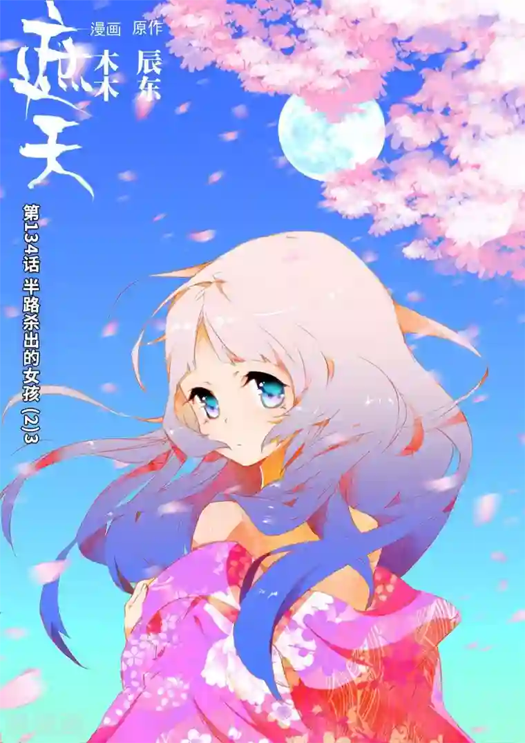 遮天第134话 半路杀出的女孩2-3