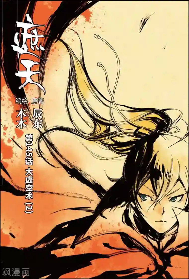 遮天第145话 大虚空术2