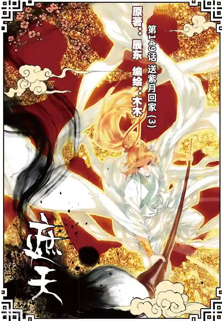 遮天第149话 送紫月回家3