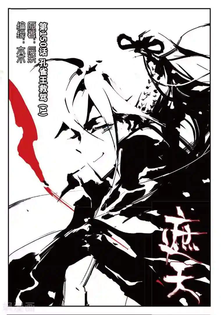 遮天第150话 孔雀王救驾1