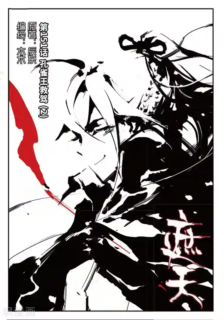 遮天第151话 孔雀王救驾2