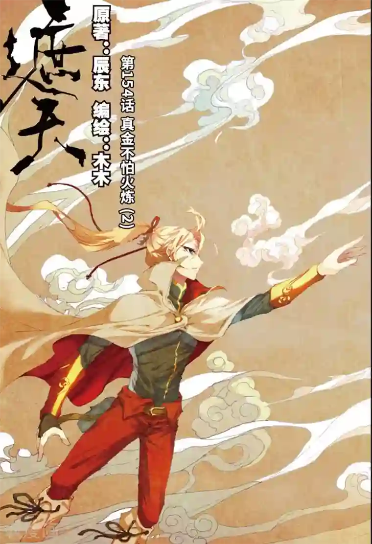 遮天第154话 真金不怕火炼2